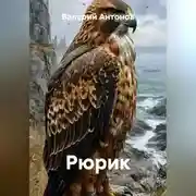 Постер книги Рюрик