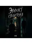 Сергей Шаповалов - Эффект свидетеля
