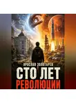 Ярослав Золотарёв - Сто лет революции
