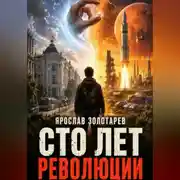 Постер книги Сто лет революции