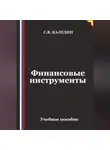 Сергей Каледин - Финансовые инструменты