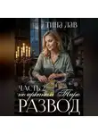 Тина Лав - Развод по арканам Таро. Часть 2