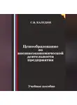 Сергей Каледин - Ценообразование во внешнеэкономической деятельности предприятия