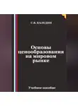 Сергей Каледин - Основы ценообразования на мировом рынке
