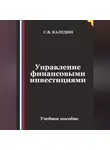 Сергей Каледин - Управление финансовыми инвестициями