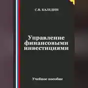 Постер книги Управление финансовыми инвестициями