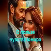 Постер книги О пользе чувства юмора