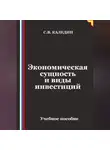 Сергей Каледин - Экономическая сущность и виды инвестиций