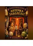 Оксана Волкова - Аптечка заболела !