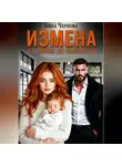 Анна Чернова - От любви до ненависти - одна измена