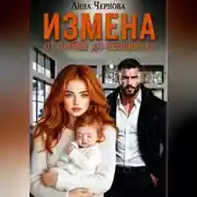 Постер книги От любви до ненависти - одна измена