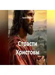 Сергей Бичуцкий - Страсти Христовы