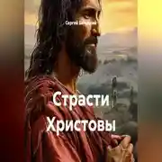 Постер книги Страсти Христовы