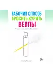 Никита Куликов - Рабочий способ бросить курить вейпы