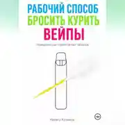 Постер книги Рабочий способ бросить курить вейпы
