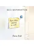 Линь Вэй - Без вариантов