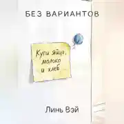 Постер книги Без вариантов