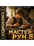 Артем Сластин - Мастер Рун. Книга 8