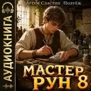 Постер книги Мастер Рун. Книга 8