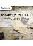 Владимир Одоевский - Русские письма