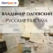 Постер книги Русские письма