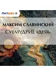 Максим Антонович - Суемудрие «Дня»