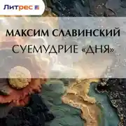 Постер книги Суемудрие «Дня»