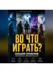 Александр Жучков - ВО ЧТО ИГРАТЬ? Большой справочник современных компьютерных игр
