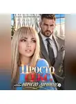 Стася Андриевская - Просто секс и ничего личного