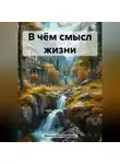 Максим Макаренко - В чём смысл жизни
