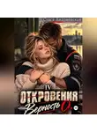 Стася Андриевская - "Откровения о..." Книга 4. Верность