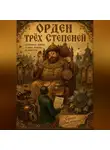 Сергей Диковинный - Орден трёх степеней