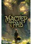 Мордорский Ваня - Мастер Трав. Книга 5