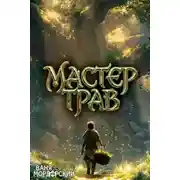 Постер книги Мастер Трав. Книга 5