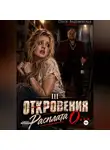 Стася Андриевская - "Откровения о..." Книга 3. Расплата