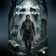 Постер книги Не скучай, хроникёр...