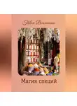 Твоя Вселенная - Магия специй