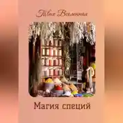 Постер книги Магия специй