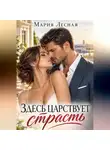 Мария Лесная - Здесь царствует страсть