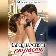 Постер книги Здесь царствует страсть