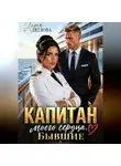 Дарья Дятлова - Капитан моего сердца. Бывшие