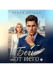 Аглая Отрада - Беги от него