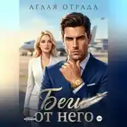 Постер книги Беги от него