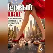 Постер книги Первый шаг. Как знакомиться, нравиться и не сомневаться в себе