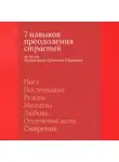 Иеромонах Прокопий (Пащенко) - 7 навыков преодоления страстей