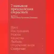 Постер книги 7 навыков преодоления страстей