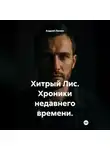 Андрей Ланиус - Хитрый Лис. Хроники недавнего времени