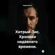 Постер книги Хитрый Лис. Хроники недавнего времени