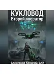 Александр Колючий - Кукловод: Второй оператор