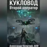 Постер книги Кукловод: Второй оператор